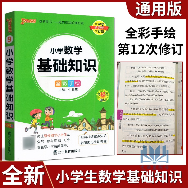 小学数学基础知识全彩手绘