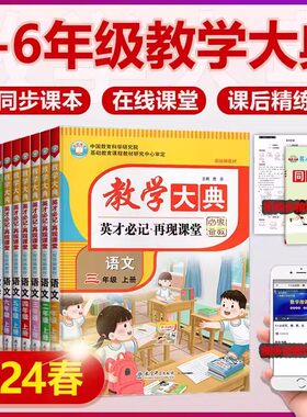 2024春版教学大典再现课堂一二年级三四五六年级人教部编版语文数学小学英才教程语数课本同步讲解练习册状元课堂笔记