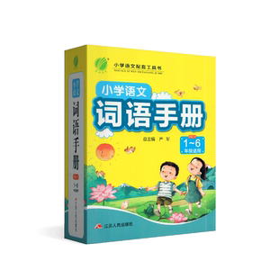 春雨教育2024版小学语文词语手册一二三四五六年级适用人教版RJ版小升初生字组词词语理解近义词反义词多音字工具书辅导资料