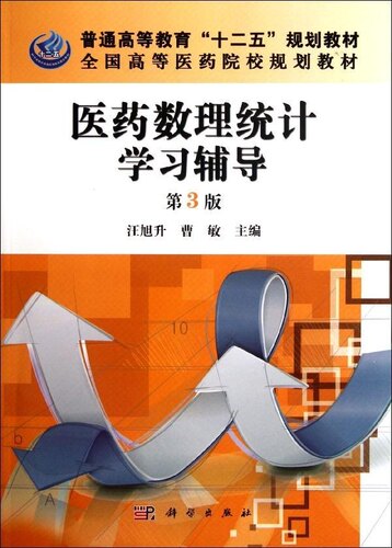 自考辅导10192 03049医药数理统计学习辅导第3版 王旭升曹敏 普通高等教育“十二五”规划教材全国高等医药院校规划教材科学出版社