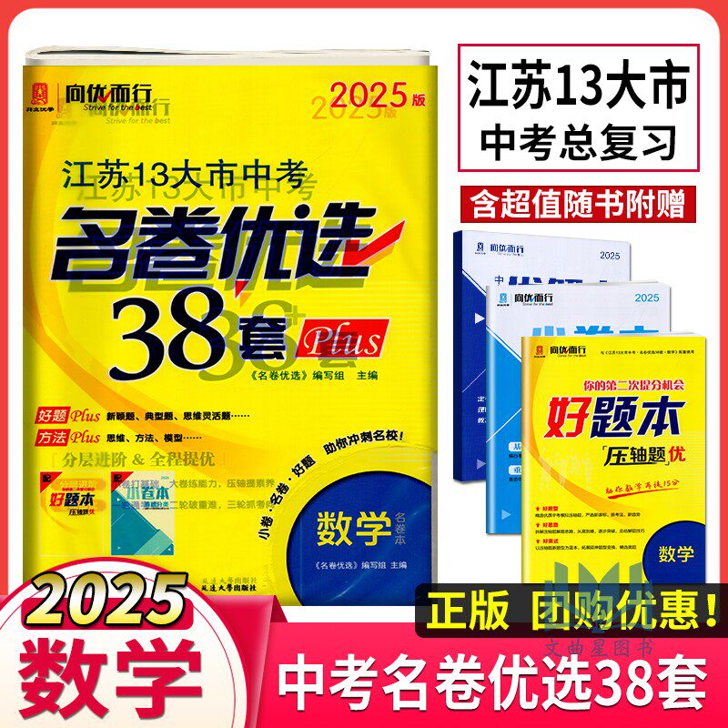 2025版名卷优选江苏13大市中考38套Plus数学江苏十三大市中考模拟卷初三中考数学知识强化检测模拟提优名校真题解析备考资料