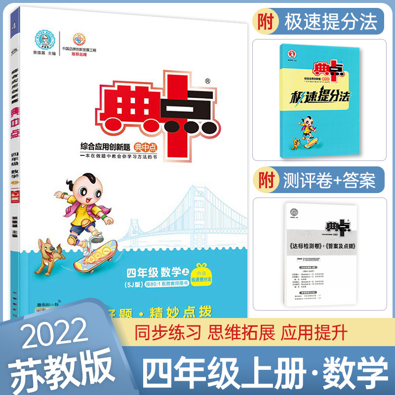 2023秋综合应用创新题典中点数学四年级上册苏科版小学4上数学同步专项训练辅导书练习册教辅资料必刷题提分法活页素质评价试卷