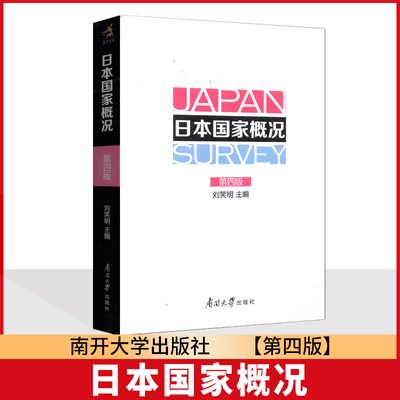 全新正版 广东天津广西自考教材 00608日本国家概况 第四版 刘笑明 2018年版 南开大学出版社 9787310055432