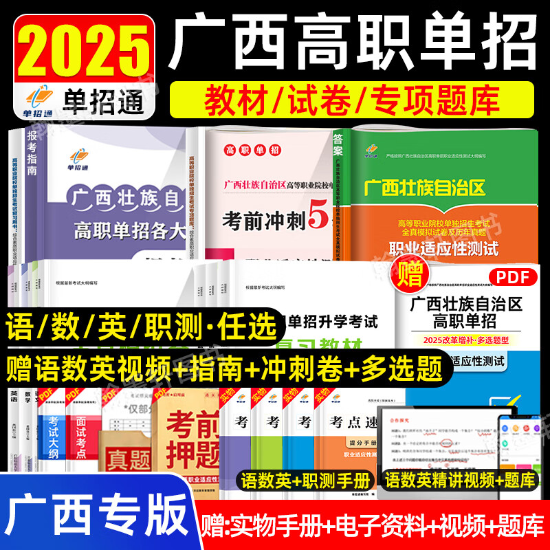 2025广西单招考试复习资料2024年语数英文化综合素质职业技能职业适应性测试广西省高职单招考试真题试卷模拟普高职教高考中职生春