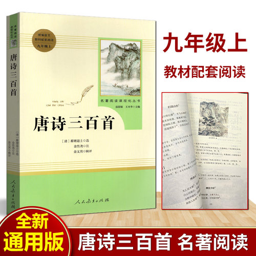 唐诗三百首 全集 人民教育出版社原著完整版无删减 9九年级上册必读文学书目 初中生统编语文教材配套阅读 人教版