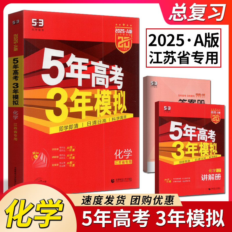 曲一线官方正品 2025版53A化学江苏适用 5年高考3年模拟a版化学 五年高考三年模拟化学 高三高中化学教辅复习资料书套试卷题库