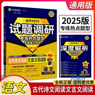 天星教育2025版高考试题调研语文古代诗文阅读文言文阅读专练通用版高三高考语文阅读理解答题模板必考热点题型阅读训练辅导