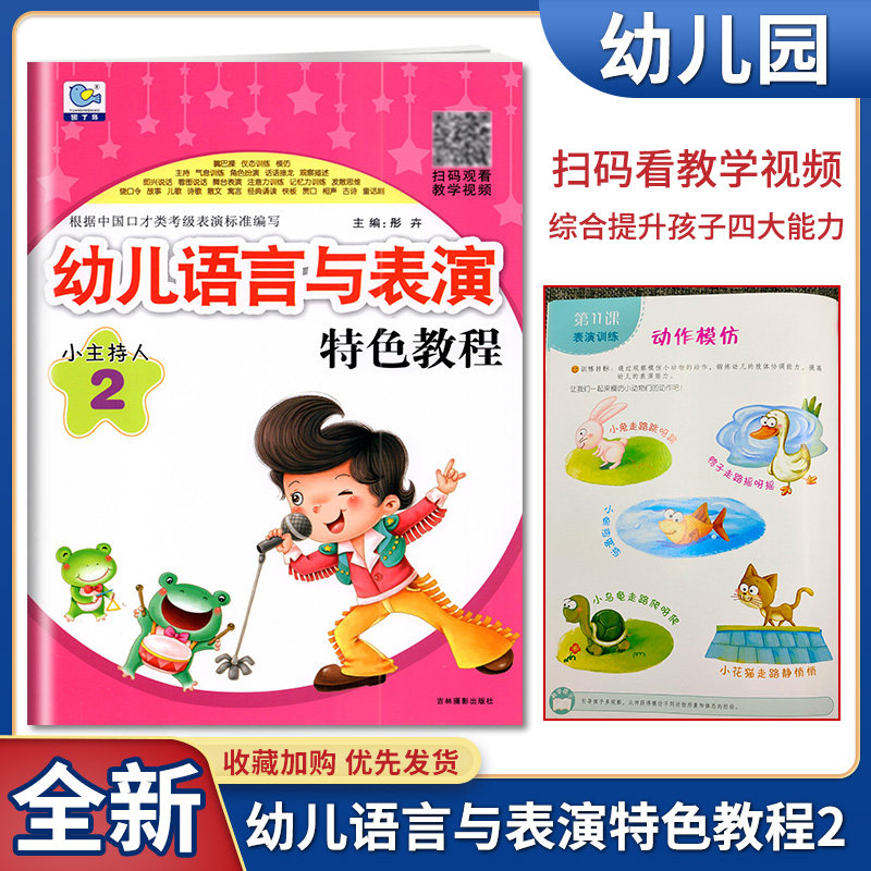 园丁鸟 幼儿语言与表演特色教程小主持人2 根据中国口才类考级表演