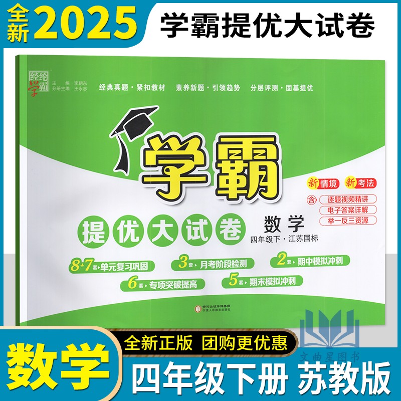 经纶学典2025春学霸提优大试卷数学四年级下册苏教版小学4下数学单元复习测试卷期末模拟冲刺全程测评卷同步试题练习卷