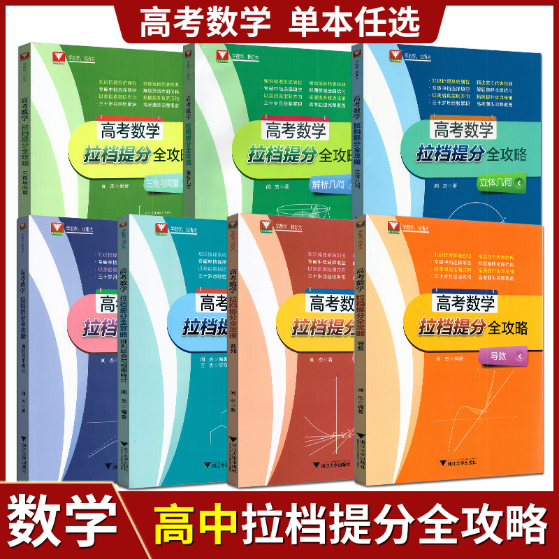 任意选择！高考数学拉档提分全攻略导数通用版高中高考数学题型全归纳复习数学拓展提升攻克压轴解题策略全面优化专题训练