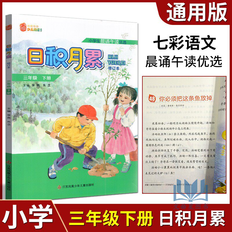 七彩语文小学生晨诵午读优选日积月累三年级下修订本统编版小学3下