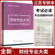 专转本 全新版 财经类基础知识理论考试教材财经会计学宏观微观经济学财务管理辅导资料 财经专业大类考试必读通用版 江苏