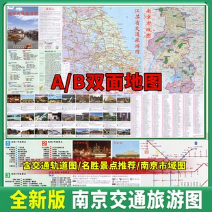 2025年南京地图 南京旅游交通地图 南京市城区详图 含公交、地铁线路表 南京城市地图 浦口、六合、大厂、溧水、高淳城区图