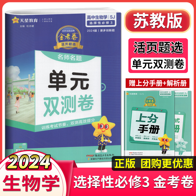 2024版金考卷活页题选名师名题单元双测卷高中生物学选择性必修3苏教版高二生物选修3同步测试卷复习检测高考模拟卷新疆青少年出版