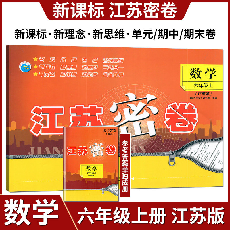 2024秋江苏密卷数学六年级上册江苏版苏教版小学6上数学教材同步测试卷提优训练单元期中期末复习达标测试卷名校名师名卷练习