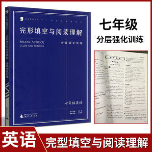 新版蓝皮英语系列完形填空与阅读理解分层强化训练七年级全国通用 蓝皮书英语中学教辅初一同步训练7年级上下册资料辅导含答案