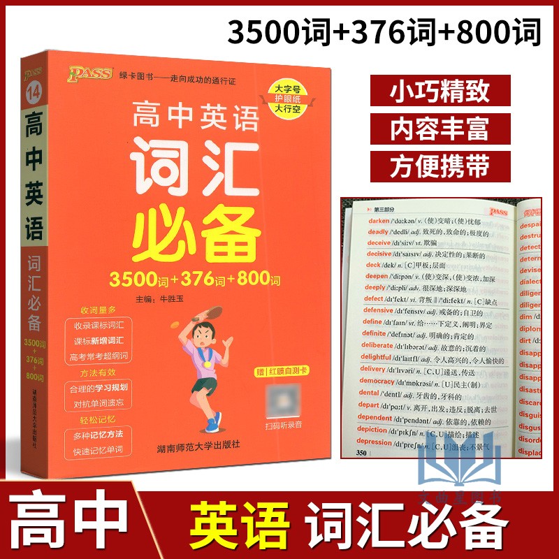 PASS绿卡图书高中英语词汇必备