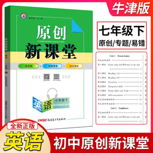 牛津版 初一 7下册 社 2024春原创新课堂七年级下册英语 同步训练单元 活页综合练习册课堂作业本天天练检测题新疆青少年出版