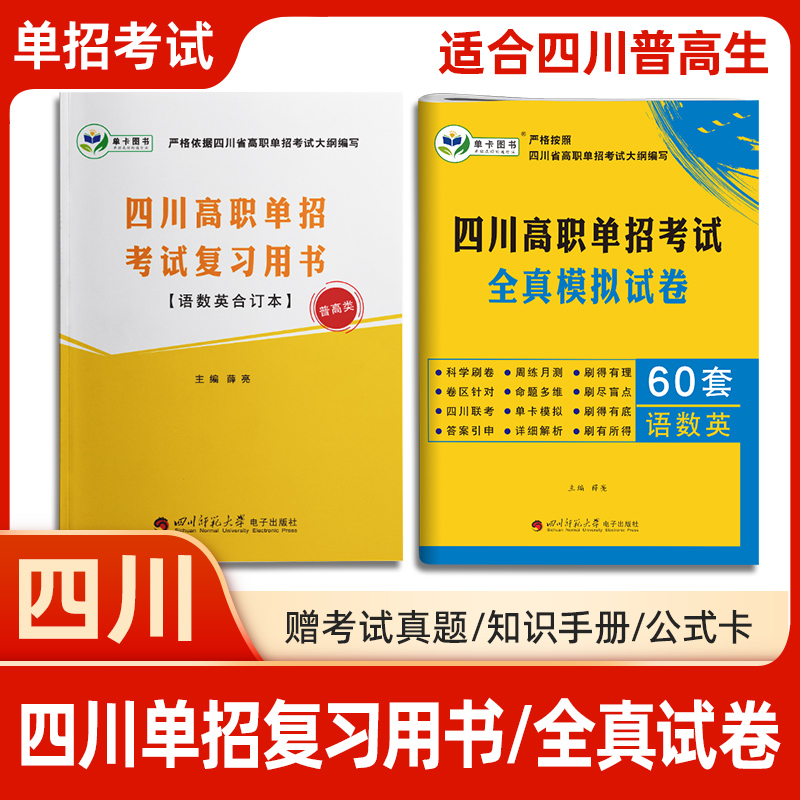 2024版四川省高职单招考试复习用书/四川省高职单招考试全真模式试卷60套语数英合订本普高升学单招复习资料高职单招辅导练习