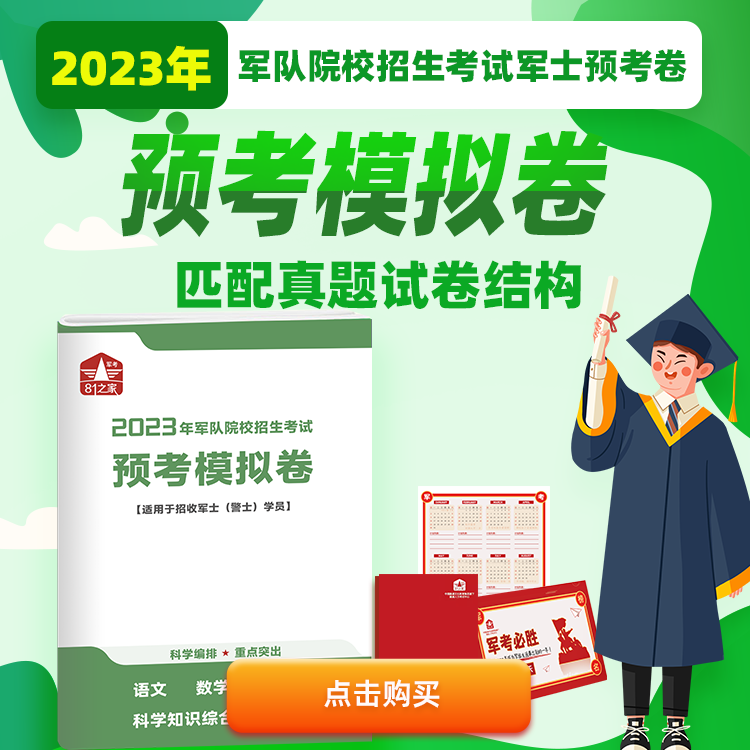2024年军考军士预考模拟卷军队院校招生考试试卷（军士）警士语文数学英语军政知识综合科学知识综合2025军考81之家融通军考