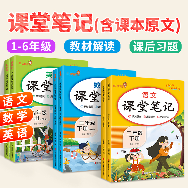 2024春课堂笔记四年级下册三四五六年级小学一年级二年级语文学霸笔记数学英语教材同步解读人教版乐学熊随堂复习黄冈预习七彩资料