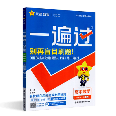 天星教育2025版一遍过高中数学必修第一册苏教版高一上必修1数学必刷题课时同步训练真题模拟检测能力测试专题复习练习册