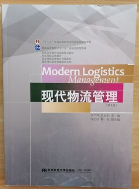 自考教材07031 物流管理概论 现代物流管理 第4版 李严锋 张丽娟  东北财经大学出版社 2018版 普通高等教育国家精品教材