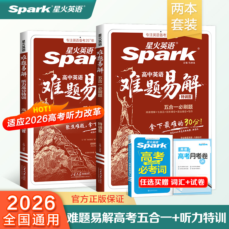 2026版星火英语高中英语高考五合一必刷题/听力高分特训难题易解阅读理解七选五完形语法填空高三听力理解写作专项特训答题技巧
