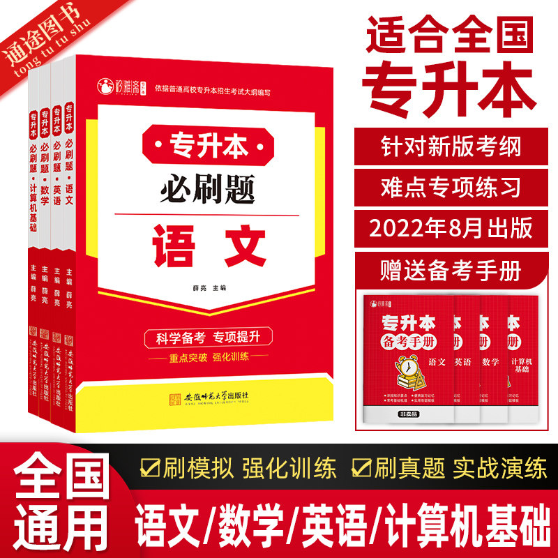 通途2023专升本必刷题教材大学语文高等数学英语计算机基础必刷2000题全国专升本复习资料江苏河南江西湖北四川山东安徽贵州真题