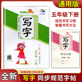 2022版字在笔得小学生写字同步规范字帖五年级下部编版临摹描红课课练5年级下册教材配套语文硬笔字练习册抄写作业本赠送听写手册