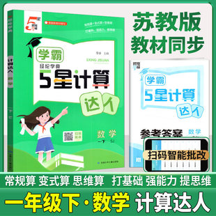 小学生常规算变式 2026春经纶学典学霸计算达人数学一年级下册 苏教JS版 1年级下学期 算思维算打基础强能力提思维含答案 江苏国标版
