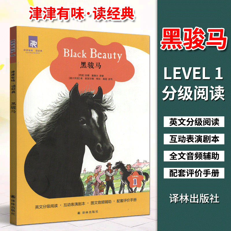 新版津津有味读经典黑骏马LEVEL1第一级英文分级阅读互动表演剧本图文音频辅助配套评价手册初三高一适用课外阅读书译林出版社