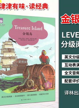 津津有味读经典金银岛Level3九年级适用通用版中学生教辅书初中英语课外阅读训练英文分级阅互动表演剧本全文美音朗中学生课外阅读
