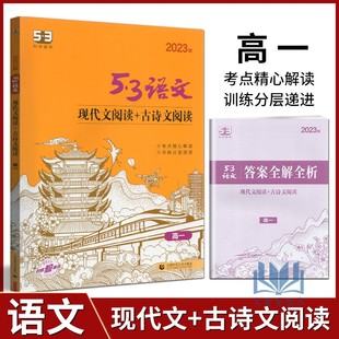 曲一线科学备考2023版53语文现代文阅读+古诗文阅读高一全国版高中高一语文课外阅读理解专项训练古诗文理解提优练习册