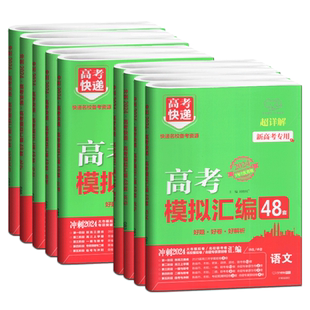 任意选择 万向思维2024版高考快递高考模拟汇编48套语数英物化政史新高考专用高三总复习资料名校模拟卷试题汇编强化训练