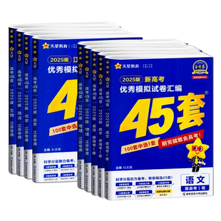 天星教育金考卷2025版江苏新高考优秀模拟试卷汇编45套语数英物化政史地生高中总复习提分必刷题冲刺模拟测试卷