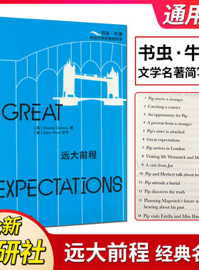 远大前程[Great Expectations]书虫 牛津英语文学名著简写本附扫码音频习题答案读后测评 高中生英文读物辅导资料
