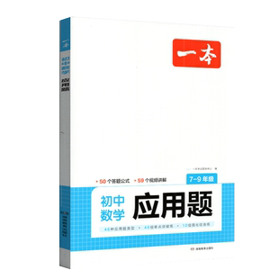2025版一本初中数学应用题7-9年级通用版中考数学必刷题数学专项训练七八九年级中考数学计算题一元一次方程不等式组分式方程