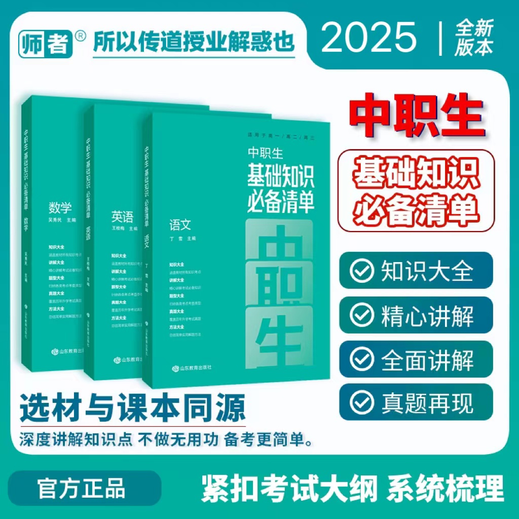 新版中职生基础知识必背清单语文数学英语高一高二高三适用中职生对口升学辅导教材高职单招中专升大专复习资料知识讲解题型大全