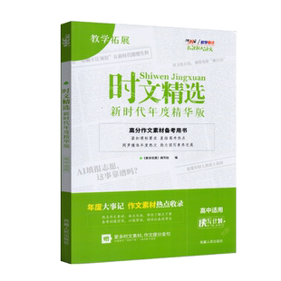 2025版天利38套新课标大语文时文精选新时代年度精华版高三高中热点任务驱动型时文选粹满分作文时事政治高分作文素材备考用书