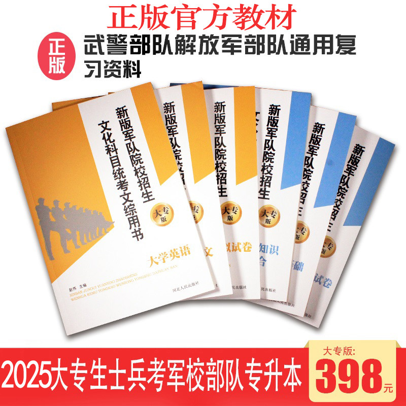 军考教材2025大专生士兵考军校复习资料部队专升本大专生士兵资料 军队院校招生复习教材 考军校 军考 解放JUN 武警 语文英语科学