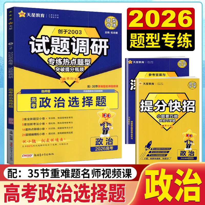 2026版高考试题调研热点题型专练政治选择题专练通用版高中高三政治必刷题练习册高考复习资料知识点备考必刷题训练辅导