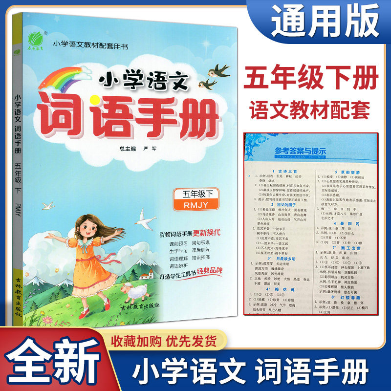 小学语文词语手册五下春雨教育