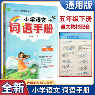 春雨教育2023春小学语文词语手册五年级下册人教版 小学5年级下语文基础知识字词句课前预习词句积累词语理解辨析强化训练练习册
