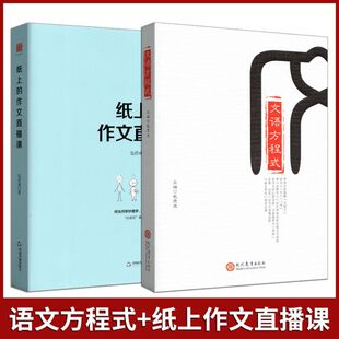 有道精品课 纸上的作文直播课+文语方程式 包君成著 小学初中高中作文秒变作文法仿与升记叙文说明文写作素材 中国书籍出版社
