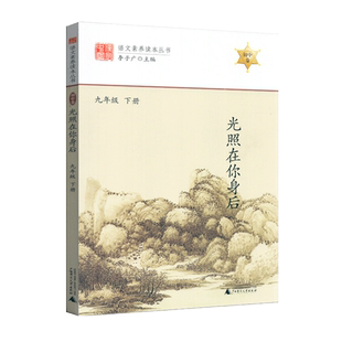 2023版语文素养读本丛书初中卷 光照在你身后 九年级下册 通用版初三9下同步课内外美文赏析经典故事阅读资料广西师范大学出版社