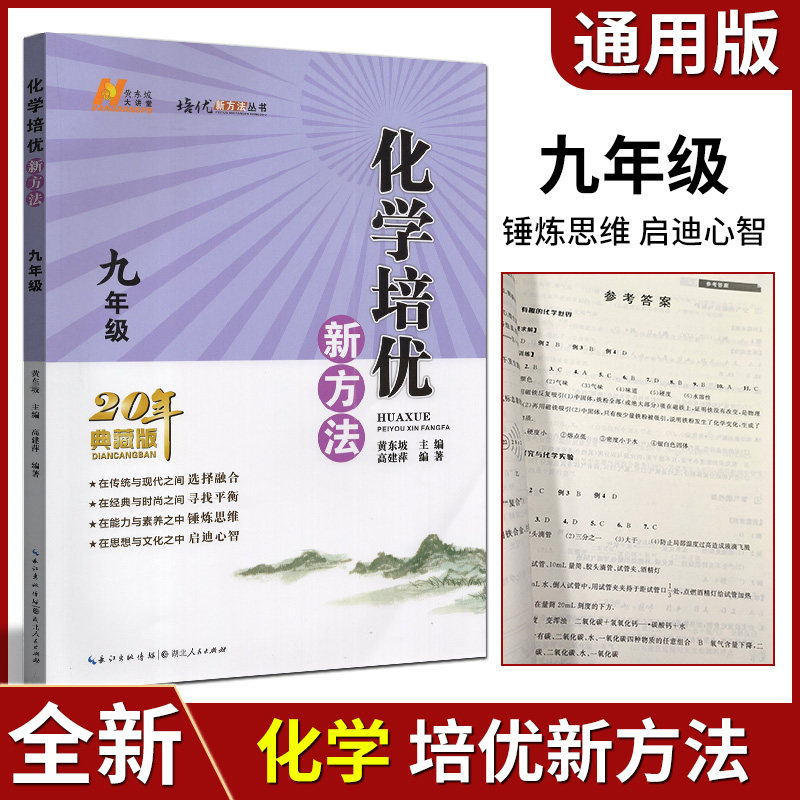 2022版化学培优新方法九年级全一册20年典藏版通用初中初三9年级化学培优竞赛训练化学新思维拓展练习辅导资料训练练习册使用感如何?
