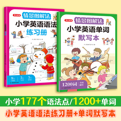 【开心教育】情景图解法 小学英语单词默写本+英语语法练习册 一二三四五六年级练字帖 练习本 每日一练 三年级英语单词默写本