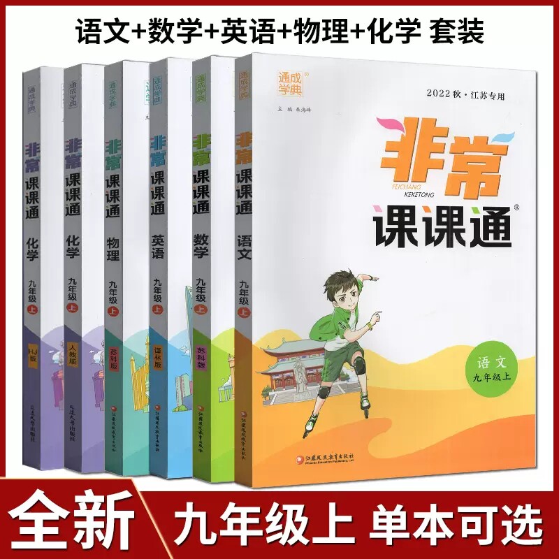 2022非常课课通九年级上册