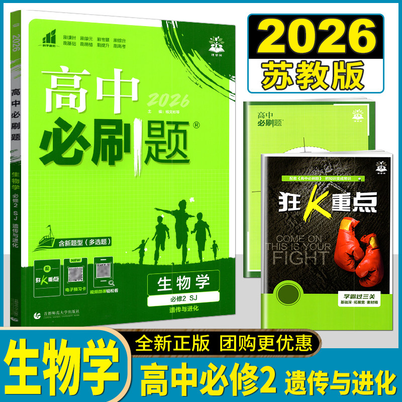 理想树2026版高中必刷题生物学必修2苏教版遗传与进化高一下第二册新高考教材同步练习专题复习课时训练单元拓展真题模拟测试卷图片
